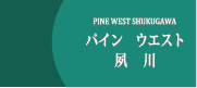 パインウエスト夙川